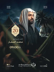 مجلس عزاء ليلة 20 محرم 1448 ه - الشيخ محمد الصفار