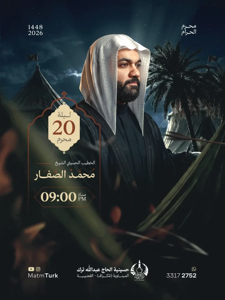 مجلس عزاء ليلة 20 محرم 1448 ه - الشيخ محمد الصفار
