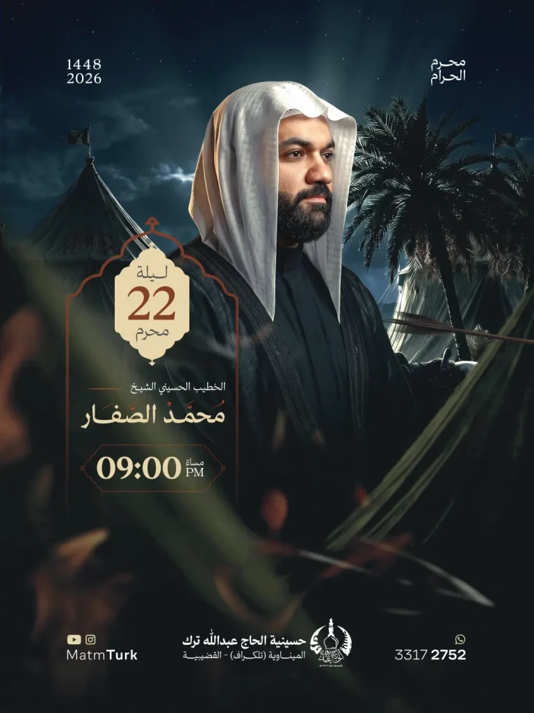مجلس عزاء ليلة 22 محرم 1448 ه - الشيخ محمد الصفار