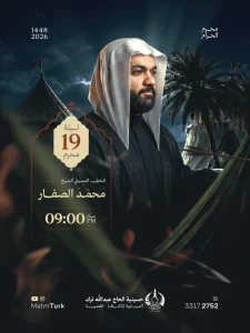 مجلس إعادة العشرة الحسينية ليلة 19 محرم 1448 ه - الشيخ محمد الصفار