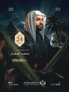 مجلس عزاء ليلة 24 محرم 1448 ه - الشيخ محمد الصفار