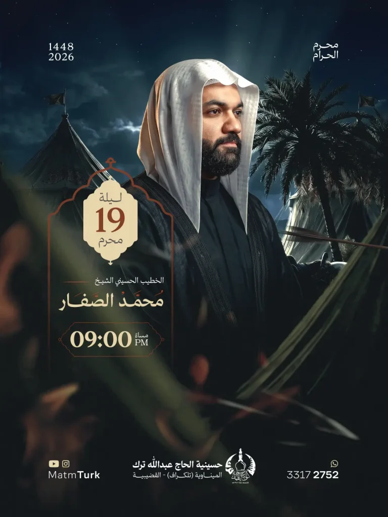 مجلس إعادة العشرة الحسينية ليلة 19 محرم 1448 ه - الشيخ محمد الصفار