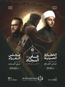 مجلس عزاء وخطابة حسينية بمناسبة استشهاد الإمام علي السجاد 25 محرم 1448 ه