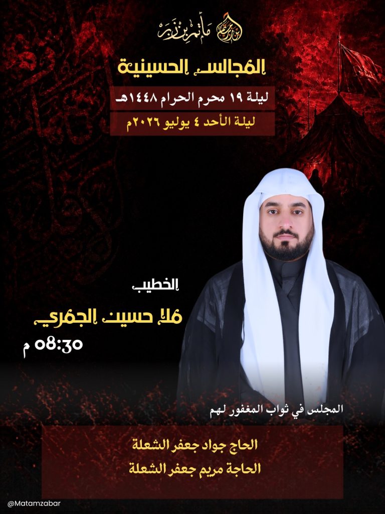 المجلس الحسيني ليلة 19 محرم 1448 ه - ملا حسين الجمري