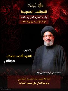 مجلس حسيني ليلة 20 محرم 1448 ه - السيد أحمد الفاحد