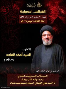 المجلس الحسيني ليلة 21 محرم 1448 ه - السيد أحمد الماجد