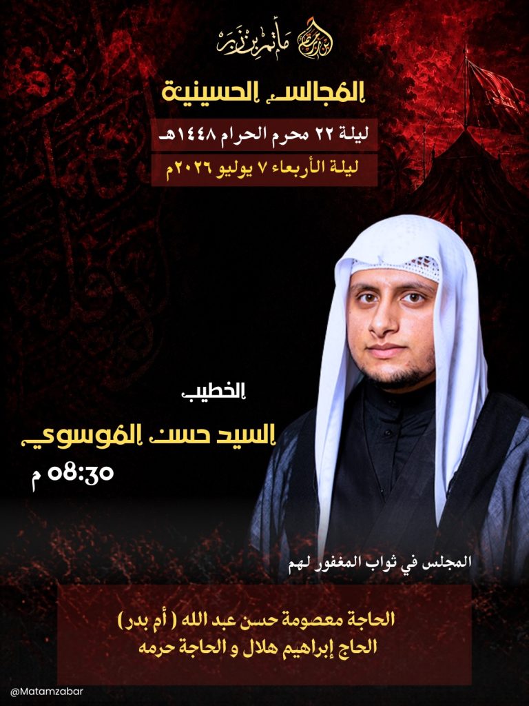 المجلس الحسيني ليلة 22 محرم 1448 ه - الخطيب السيد حسن الموسوي