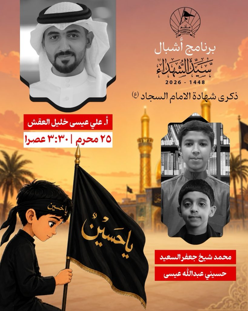 برنامج أشبال سيد الشهداء (ع) - ذكرى شهادة الإمام السجاد (ع)