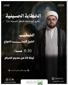 الخطابة الحسينية ذكرى استشهاد الإمام السجاد (ع) - الشيخ فاضل الحواج