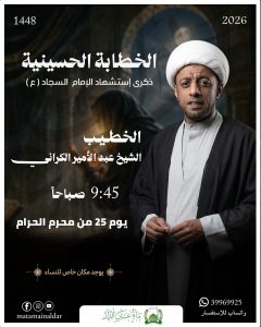 مجلس عزاء ذكرى استشهاد الإمام السجاد (ع) - الشيخ عبدالأمير الكراني