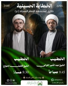 برنامج الخطابة ذكرى استشهاد الإمام السجاد (ع)