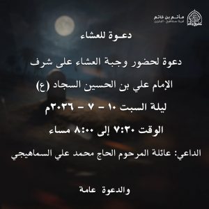 دعوة للعشاء على شرف الإمام علي بن الحسين السجاد (ع)