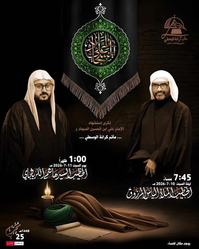 مجلس عزاء ذكرى استشهاد الإمام علي ابن الحسين السجاد ع
