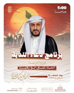 برنامج دعاء الندبة - الملا علي أبوزهيرة