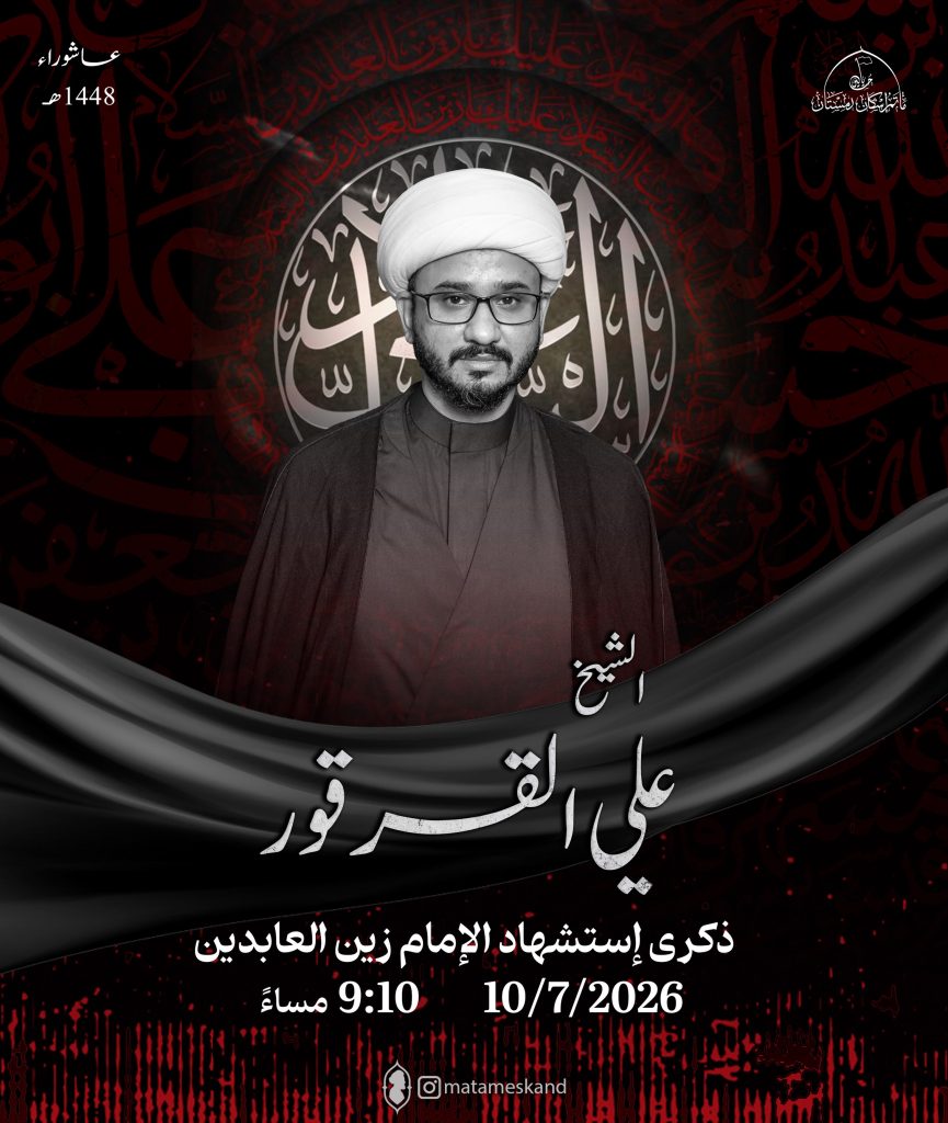 مجلس إحياء ذكرى استشهاد الإمام زين العابدين (ع)