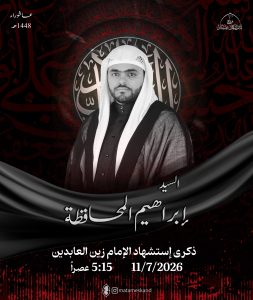 مجلس عزاء ذكرى استشهاد الإمام زين العابدين (ع)