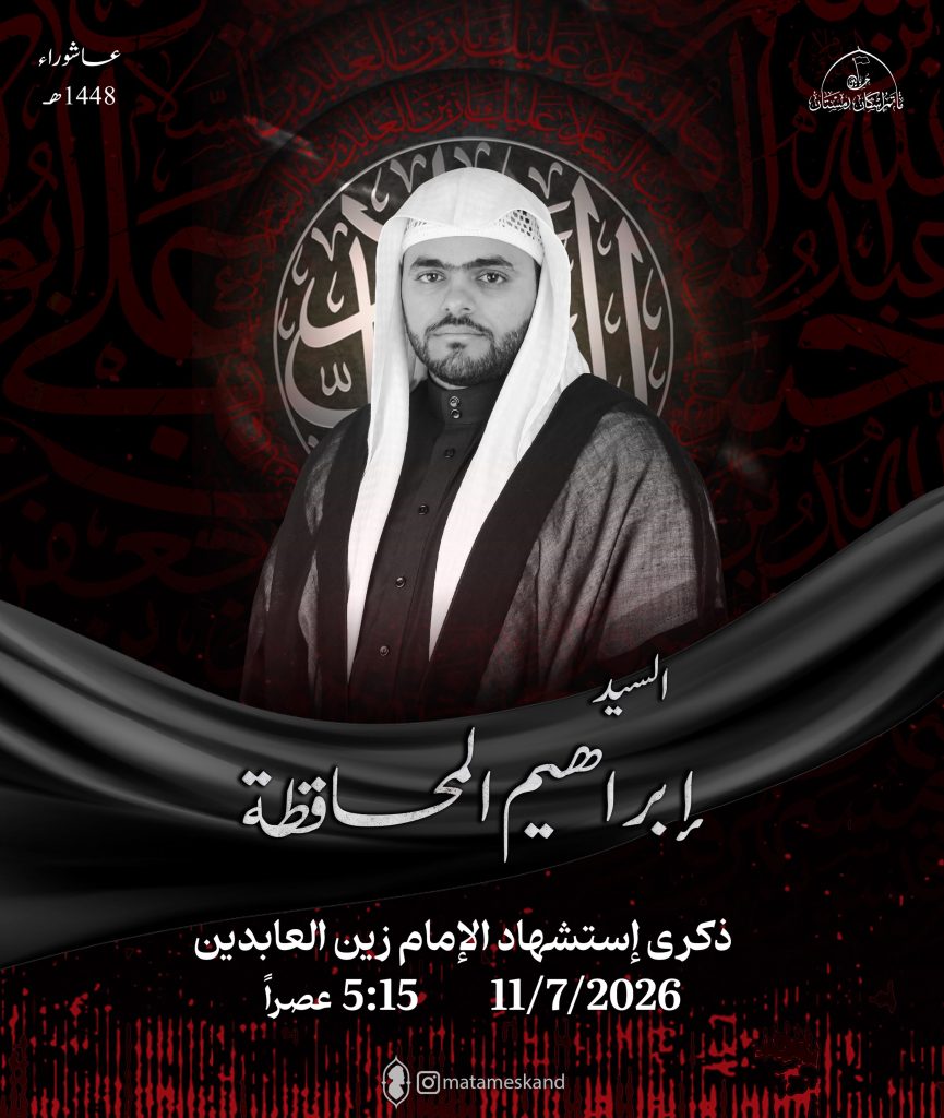 مجلس عزاء ذكرى استشهاد الإمام زين العابدين (ع)