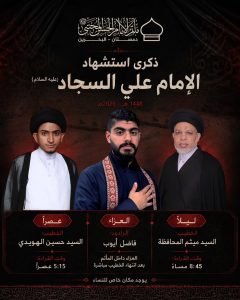 برنامج إحياء ذكرى استشهاد الإمام زين العابدين (ع)