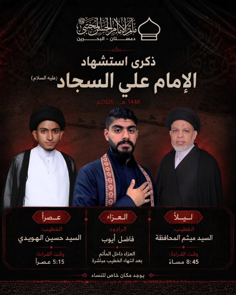 برنامج إحياء ذكرى استشهاد الإمام زين العابدين (ع)