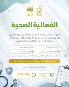 فعالية صحية مجانية للرجال