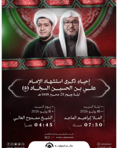 إحياء ذكرى استشهاد الإمام علي بن الحسين السجاد (ع)