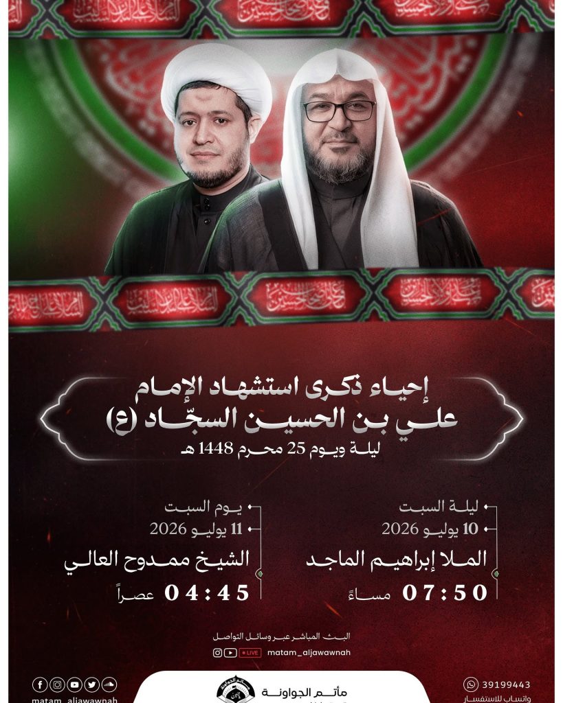 إحياء ذكرى استشهاد الإمام علي بن الحسين السجاد (ع)