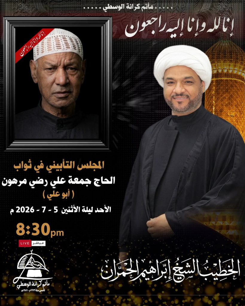 مجلس تأبيني في ثواب المرحوم الحاج جمعة علي رضي مرهون (أبو علي) - الخطيب الشيخ إبراهيم الحمران