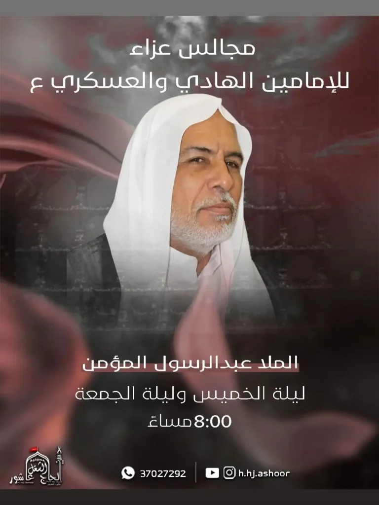 مجالس عزاء للإمامين الهادي والعسكري (ع) - الملا عبدالرسول المؤمن