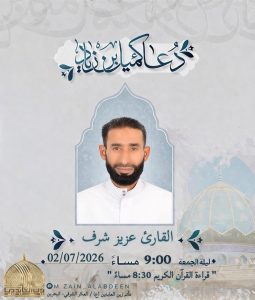 دعاء كميل ليلة الجمعة 2 يوليو 2026 - القارئ عزيز شرف