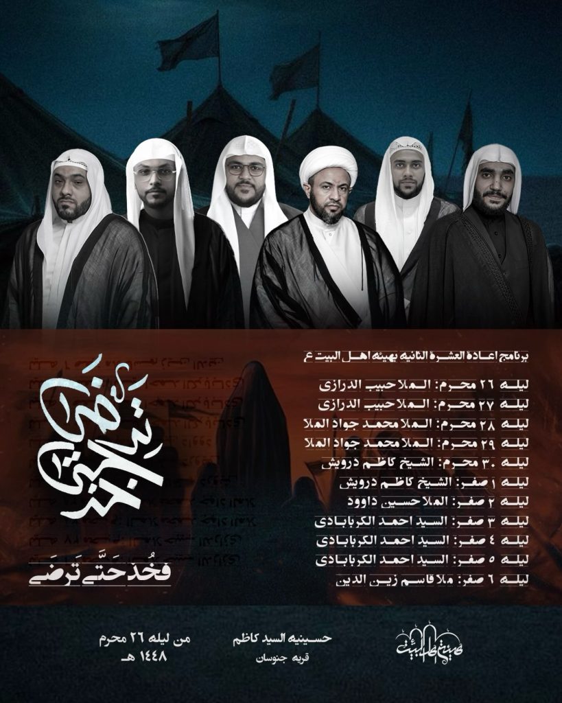 برنامج إعادة العشرة الثانية - هيئة أهل البيت (ع)