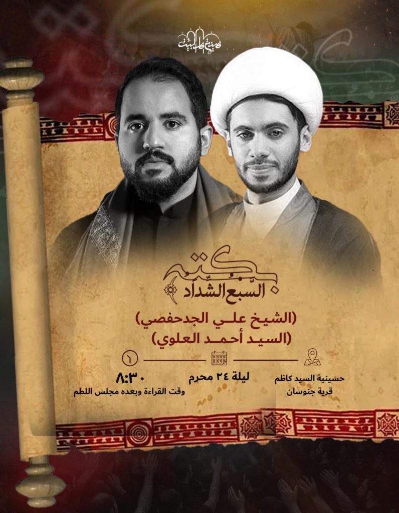 مجلس عزاء السبع الشداد - ليلة 24 محرم 1448 ه - الشيخ علي الجدحفصي والسيد أحمد العلوي