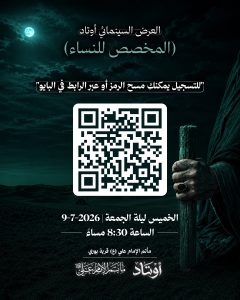 العرض السينمائي أوتاد (المخصص للنساء)