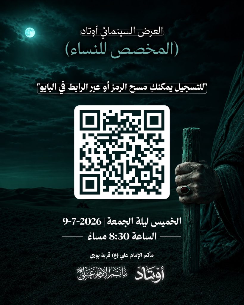 العرض السينمائي أوتاد (المخصص للنساء)