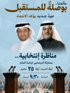 مناظرة انتخابية للمرشحين لرئاسة المأتم