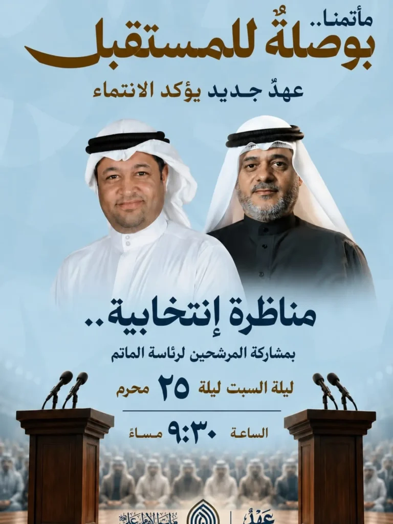 مناظرة انتخابية للمرشحين لرئاسة المأتم