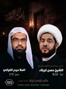برنامج إحياء ذكرى تسقيط السيدة فاطمة الزهراء (ع)