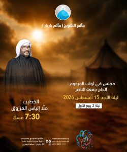مجلس عزاء في ثواب المرحوم الحاج جمعة الناصر - ملا إلياس المرزوق