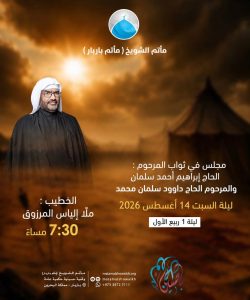 مجلس عزاء في ثواب المرحوم الحاج إبراهيم أحمد سلمان والمرحوم الحاج داوود سلمان محمد