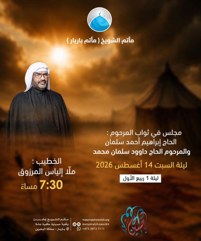 مجلس عزاء في ثواب المرحوم الحاج إبراهيم أحمد سلمان والمرحوم الحاج داوود سلمان محمد