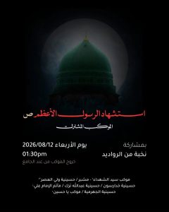 موكب عزاء استشهاد الرسول الأعظم (ص) المشترك