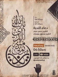 برنامج دعاء الندبة والمحاضرة
