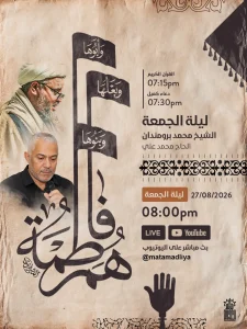 الشيخ محمد برومندان · الرادود محمد علي — برنامج ليلة الجمعة إحياءً لذكرى فاطمة الزهراء