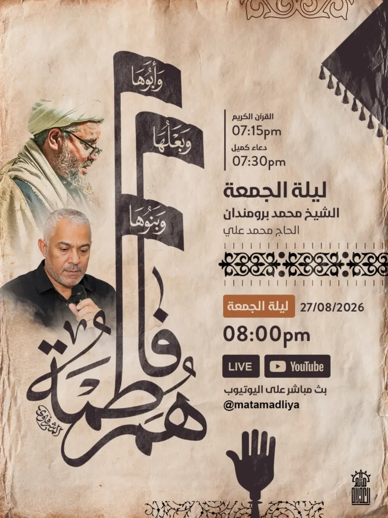 برنامج ليلة الجمعة إحياءً لذكرى فاطمة الزهراء