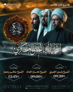 إحياء ذكرى استشهاد الإمام الحسن العسكري