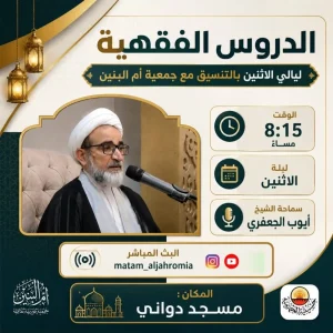 دروس فقهية ليلة الاثنين - سماحة الشيخ أيوب الجعفري