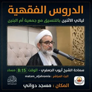 دروس فقهية ليالي الاثنين - سماحة الشيخ أيوب الجعفري