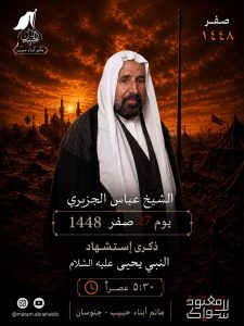 مجلس عزاء ذكرى استشهاد النبي يحيى (ع) - الشيخ عباس الجزيري