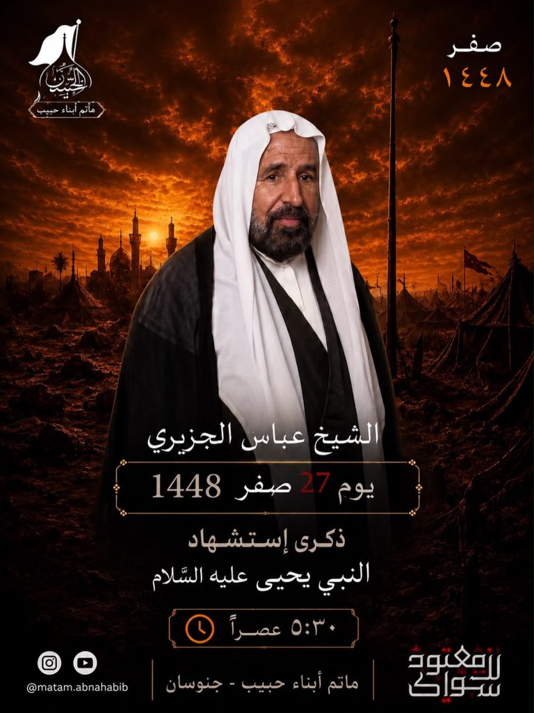مجلس عزاء ذكرى استشهاد النبي يحيى (ع) - الشيخ عباس الجزيري
