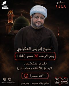 مجلس إحياء ذكرى استشهاد الرسول الأعظم محمد (ص) - الشيخ إدريس العكراوي