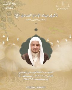 ذكرى ميلاد الإمام الصادق (ع) - الخطيب الملا مهدي المنامي